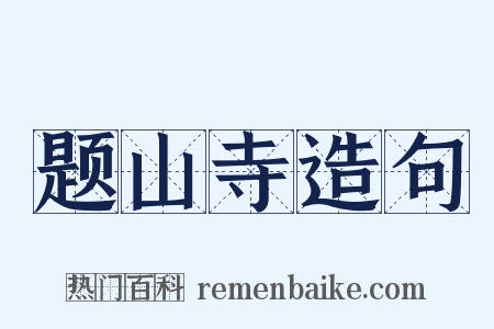 题山寺造句是什么意思的图片